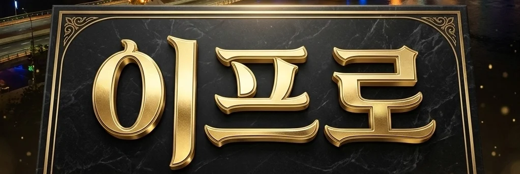 다낭 VIP 투어 및 밤문화 전문 가이드 이프로(LeePRO) 공식 명함