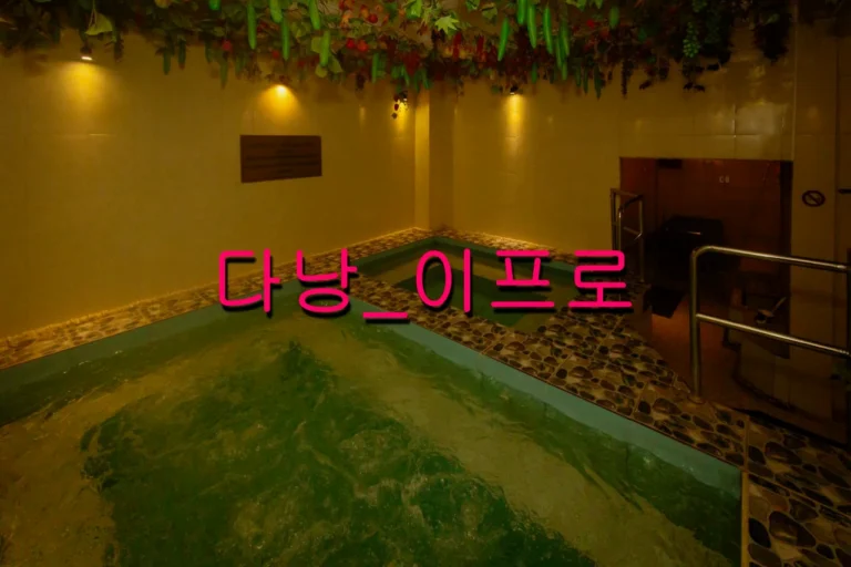 다낭 포튜나 마사지의 럭셔리한 대형 실내 온탕과 사우나 시설 - 다낭 최고급 스파의 위엄