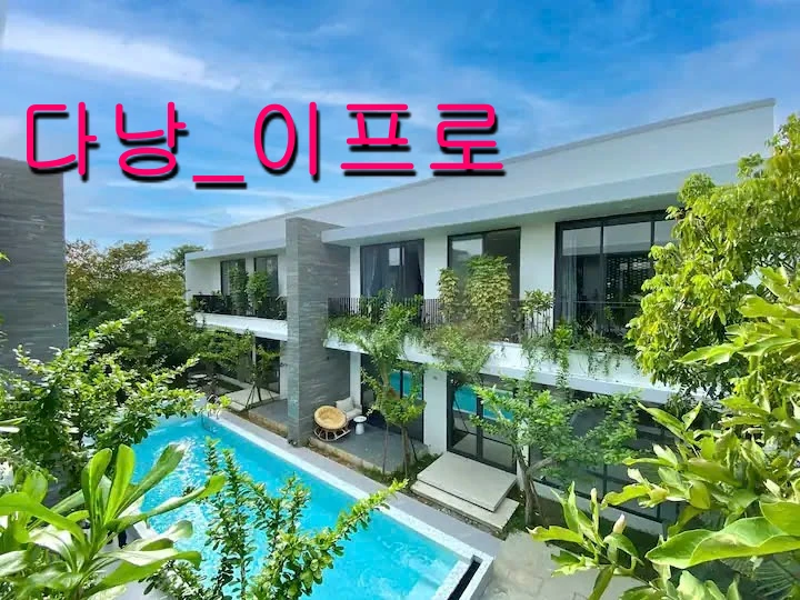 다낭 VVIP 프라이빗 투어를 위한 보안이 강조된 독채 다낭 풀빌라 전경 및 대형 수영장 시설 안내 다낭 에코 후기와 함께 즐기는 여행 패키지