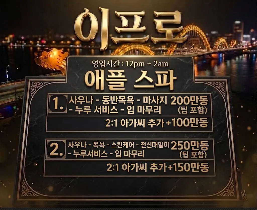 다낭 애플스파 A코스 200만동 B코스 250만동 정찰제 가격표 2026