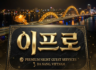 [다낭 이프로] 사이트 리뉴얼 및 VIP 안내 서비스 오픈!